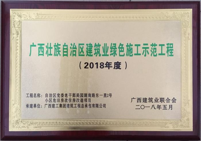 老干局項目榮獲“廣西壯自治區建筑業綠色施工示范工程”榮譽牌匾。馬小云 攝.jpg