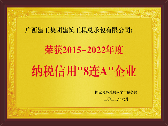 20230601公司2015-2022年度納稅信用“8連A”企業（牌匾）.png